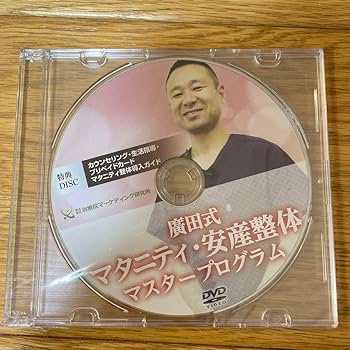 Amazon.co.jp: 廣田式マタニティ安産整体マスタープログラム DVD